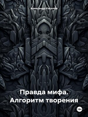 cover image of Правда мифа. Алгоритм творения